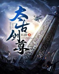 太古剑尊境界