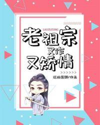 老祖宗又美又刹