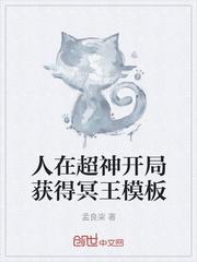 人在超神学院开局获得冥王模板