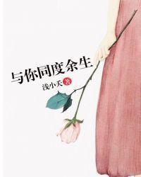 愿与你共度余生