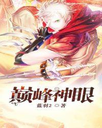 巅峰神眼无删减