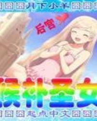 候补圣女漫画结局