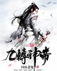 九转神帝免费阅读完整版