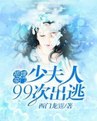 拒嫁豪门少夫人99次出逃百度百科