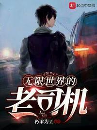老司机无限活力