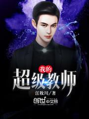 我的超级老师第一部