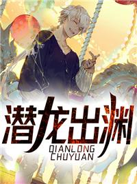 潜龙出渊秦阳免费观看