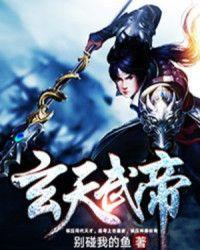 玄天武帝听