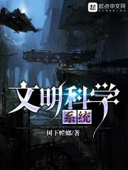 科学文明进步