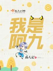阿九原型