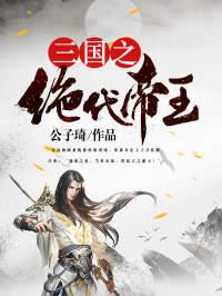 三国之绝世君候