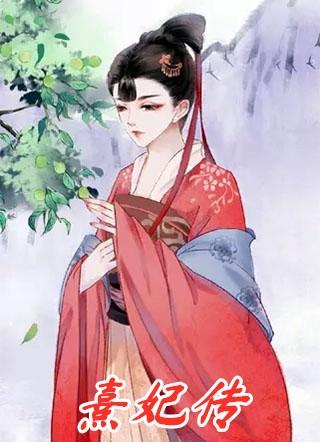 熹妃传十世情缘第六世飞花令攻略