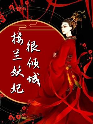 楼兰妖耳 恋听网