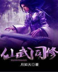 仙武同修abc