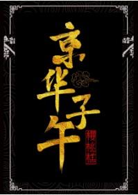 京华子午讲什么
