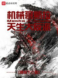 机械哥斯拉(都市)
