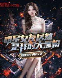 明星女友居然是我最大的黑粉