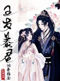 五岁暴君饲养指南 最新章节内容