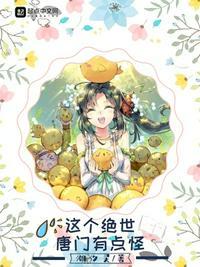这个绝世唐门有点怪完整版漫画