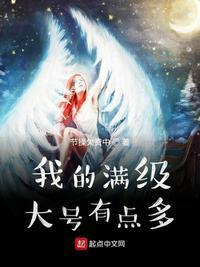 主角是满级大号