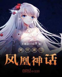 斗罗之凤凰神话酒伴红尘