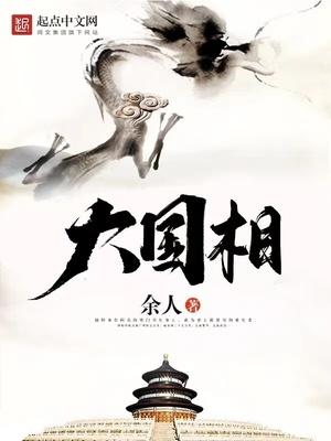大国相江夫人推倒