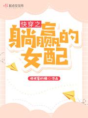 快穿之躺赢的女配 TXT