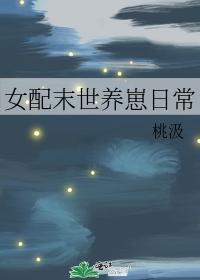 女配末世养崽日常免费