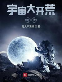 开辟宇宙