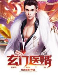 玄门医婿TXT