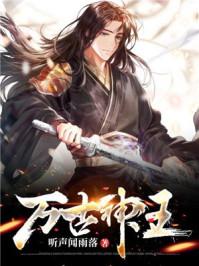 万古神王李轩
