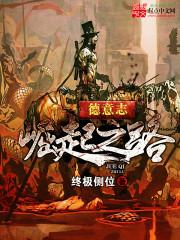 德意志崛起之路在哪里看了