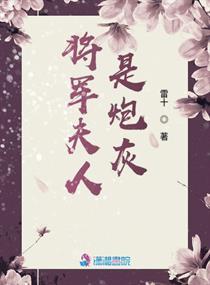 我穿成将军的炮灰原配