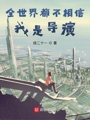 全世界都不相信我是导演有声