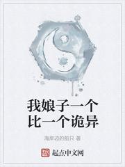 我娘子一个比一个诡异有几个女人