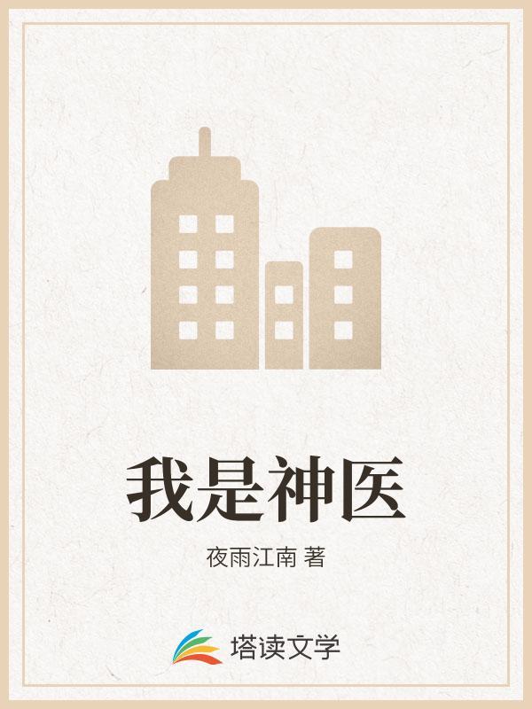 我是神医我不写药方你慌什么