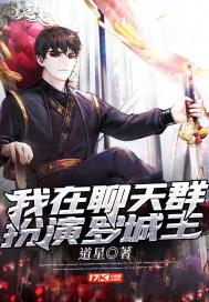 我在聊天群扮演叶天帝卡夜阁