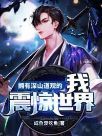 深山中的道观免费阅读