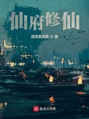 仙府修仙推荐完结