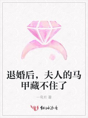 退婚后 大佬狂扒我马甲