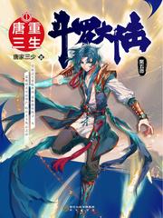 斗罗5重生唐三讲的是什么