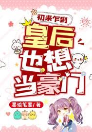 初来乍到后一句
