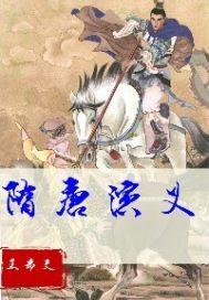 新隋唐演义结局