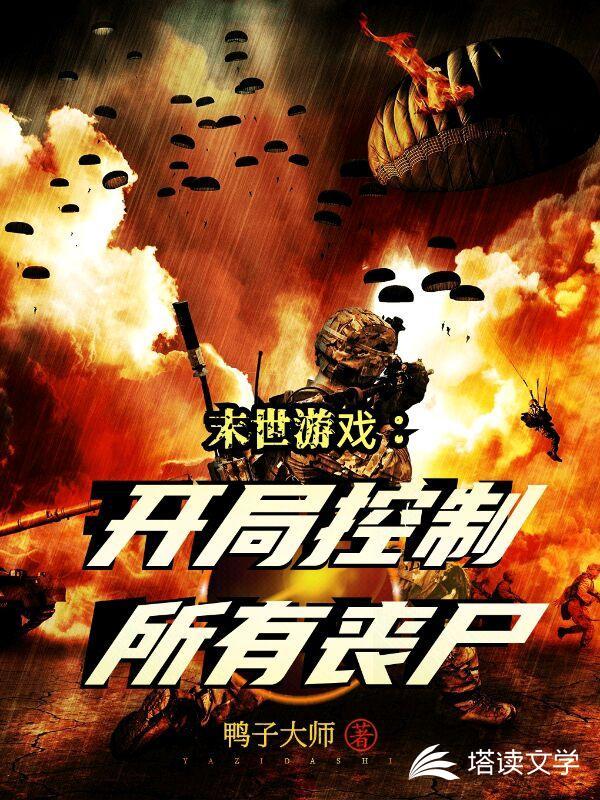 找一本末世主角可以控制丧尸的