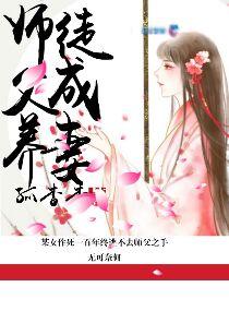 养徒成妻——师父太凶猛