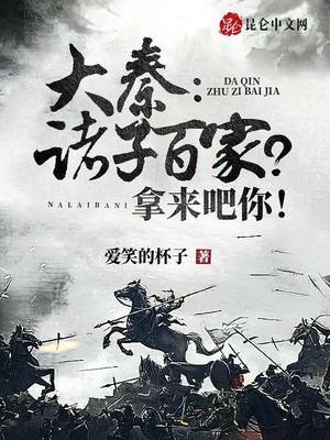 诸子百家都出现在秦以外的国家