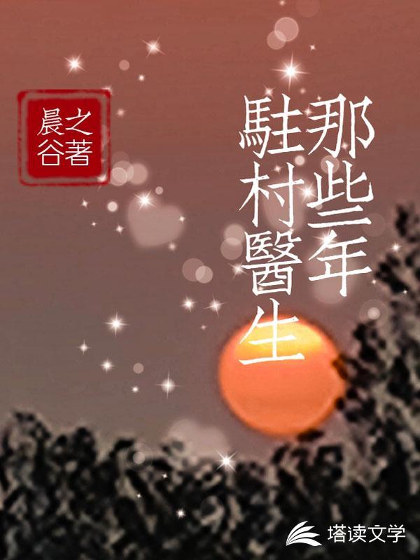 一个驻村干部的故事