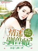 情迷兽世boss