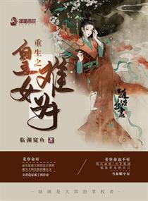 重生之女皇爱上我