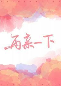 再亲一下剧透